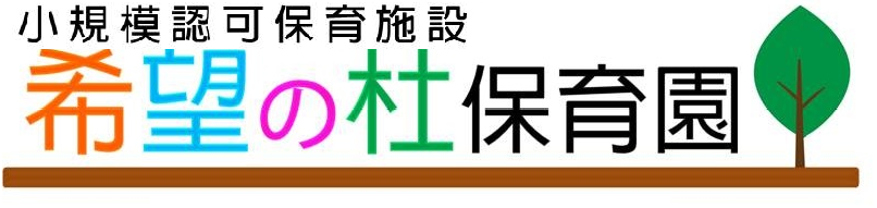 希望の杜保育園　ロゴ